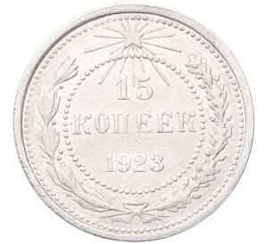15 копеек 1923 года — Фото №1