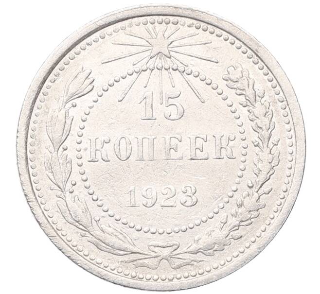 Монета 15 копеек 1923 года (Артикул: M1-64518) — Фото №1