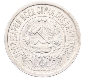 15 копеек 1923 года — Фото №2