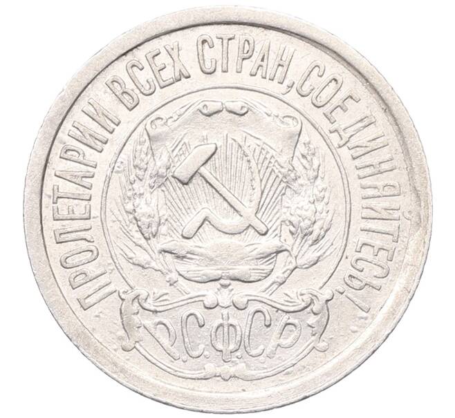 Монета 15 копеек 1923 года (Артикул: M1-64518) — Фото №2