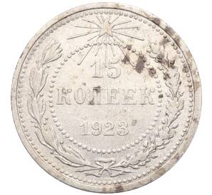 15 копеек 1923 года — Фото №1