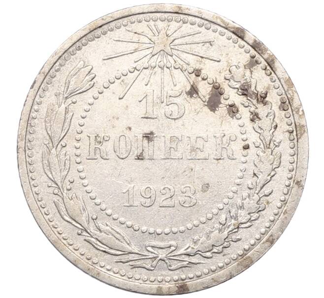 Монета 15 копеек 1923 года (Артикул: M1-64519) — Фото №1