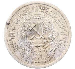 15 копеек 1923 года — Фото №2