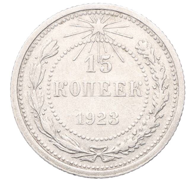 Монета 15 копеек 1923 года (Артикул: M1-64520) — Фото №1