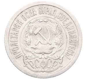 15 копеек 1923 года — Фото №2