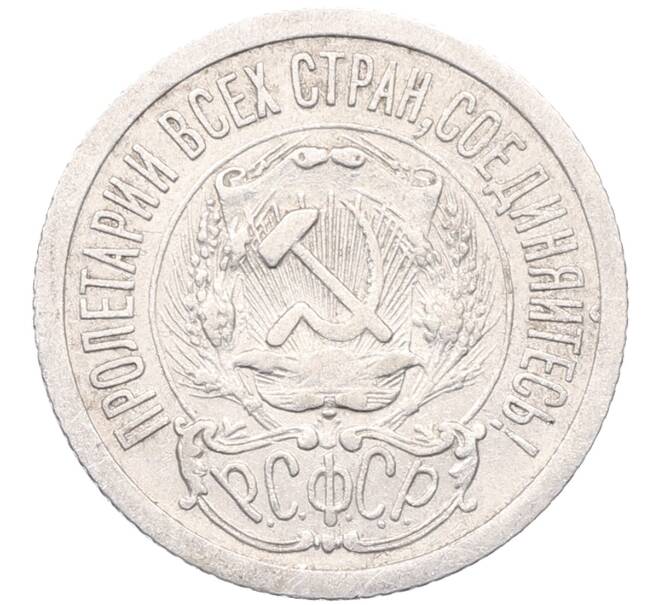 Монета 15 копеек 1923 года (Артикул: M1-64520) — Фото №2