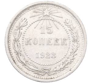 15 копеек 1923 года — Фото №1