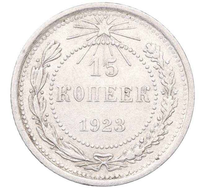 Монета 15 копеек 1923 года (Артикул: M1-64521) — Фото №1