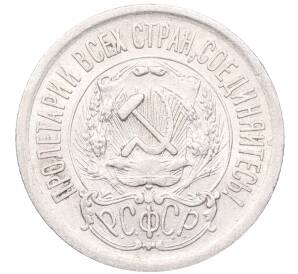 15 копеек 1923 года — Фото №2
