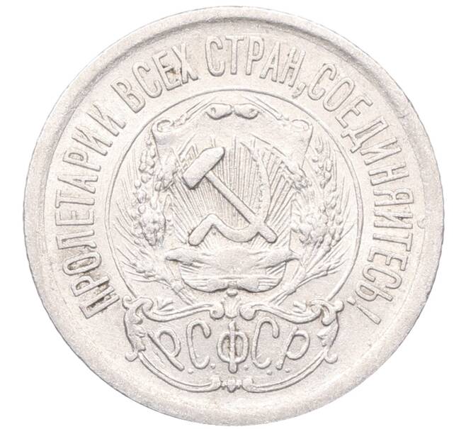 Монета 15 копеек 1923 года (Артикул: M1-64521) — Фото №2