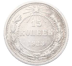 15 копеек 1923 года — Фото №1
