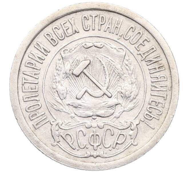 Монета 15 копеек 1923 года (Артикул: M1-64522) — Фото №2