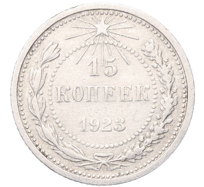 Монета 15 копеек 1923 года (Артикул: M1-64523) — Фото №1