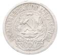 Монета 15 копеек 1923 года (Артикул: M1-64523) — Фото №2