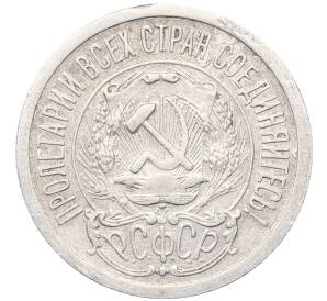 15 копеек 1923 года — Фото №2