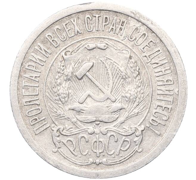 Монета 15 копеек 1923 года (Артикул: M1-64523) — Фото №2