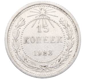 15 копеек 1923 года — Фото №1