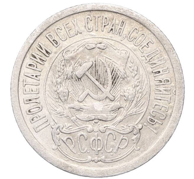 Монета 15 копеек 1923 года (Артикул: M1-64524) — Фото №2
