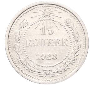 15 копеек 1923 года — Фото №1