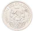 Монета 15 копеек 1923 года (Артикул: M1-64525) — Фото №2