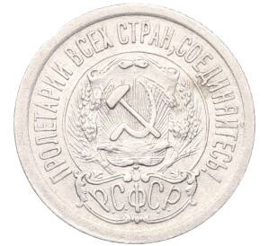 15 копеек 1923 года — Фото №2