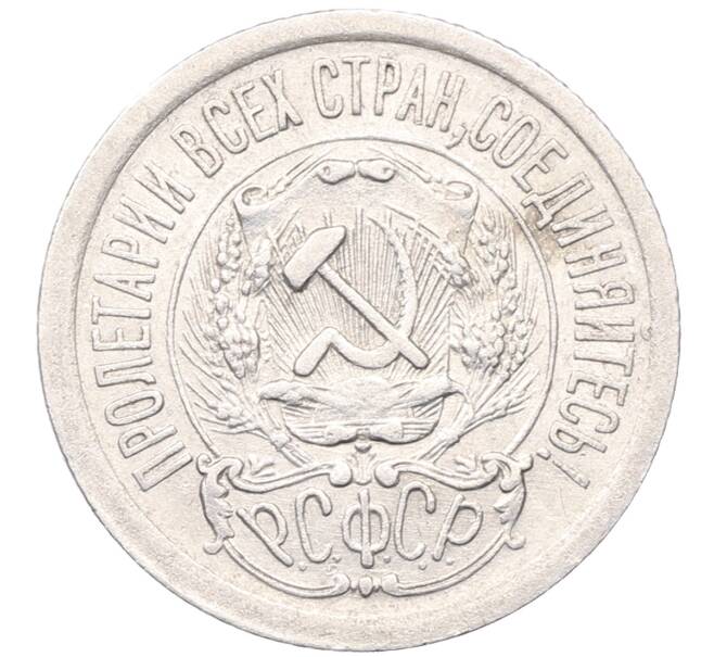 Монета 15 копеек 1923 года (Артикул: M1-64525) — Фото №2