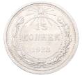 Монета 15 копеек 1923 года (Артикул: M1-64526) — Фото №1