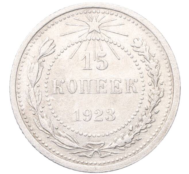 Монета 15 копеек 1923 года (Артикул: M1-64526) — Фото №1