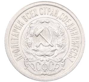 15 копеек 1923 года — Фото №2