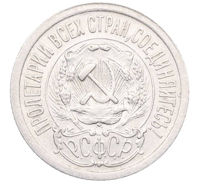 Монета 15 копеек 1923 года (Артикул: M1-64526) — Фото №2