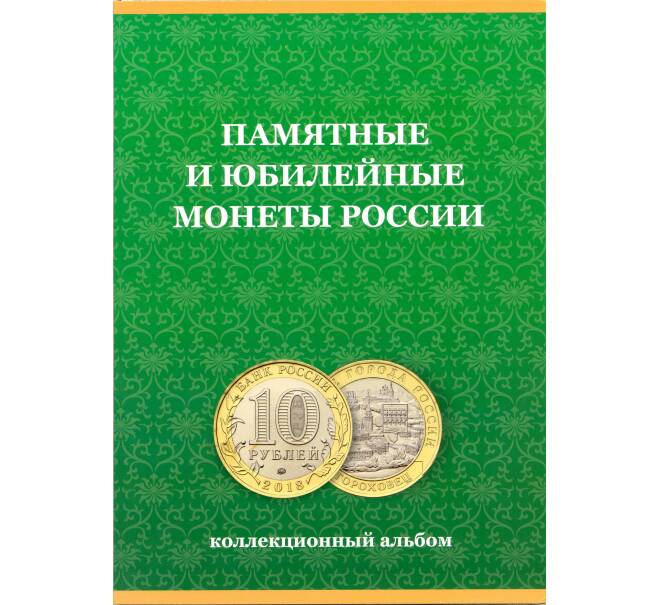 Альбом для памятных и юбилейных монет России