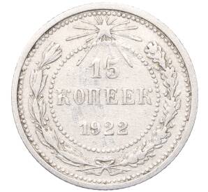 15 копеек 1923 года — Фото №1