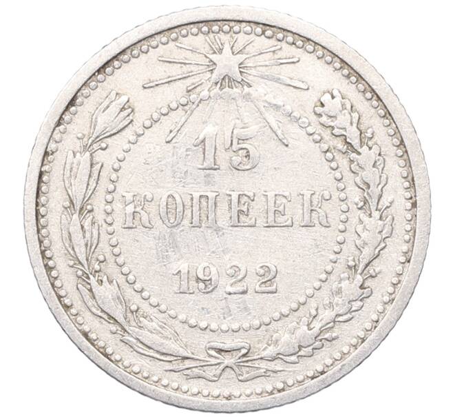 Монета 15 копеек 1923 года (Артикул: M1-64527) — Фото №1