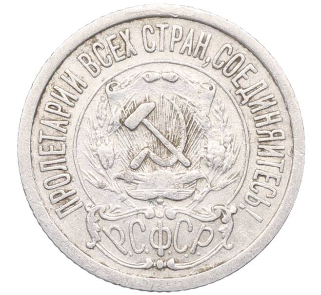 Монета 15 копеек 1923 года (Артикул: M1-64527) — Фото №2