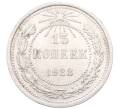 Монета 15 копеек 1923 года (Артикул: M1-64528) — Фото №1