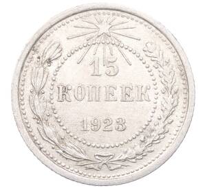15 копеек 1923 года — Фото №1