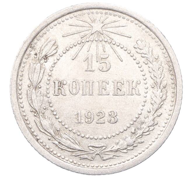 Монета 15 копеек 1923 года (Артикул: M1-64528) — Фото №1