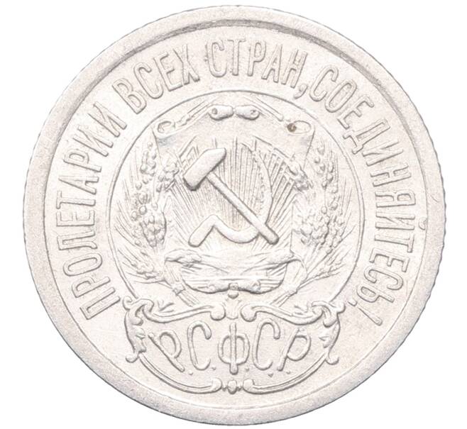 Монета 15 копеек 1923 года (Артикул: M1-64528) — Фото №2