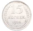 Монета 15 копеек 1925 года (Артикул: M1-64529) — Фото №1