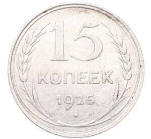 15 копеек 1925 года — Фото №1