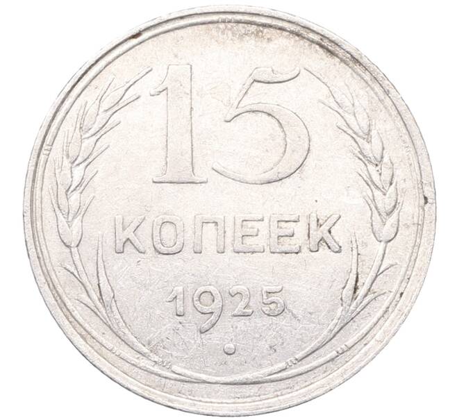 Монета 15 копеек 1925 года (Артикул: M1-64529) — Фото №1