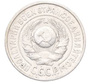 15 копеек 1925 года — Фото №2