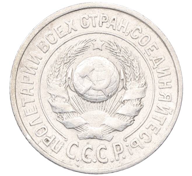 Монета 15 копеек 1925 года (Артикул: M1-64529) — Фото №2