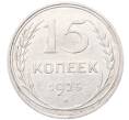 Монета 15 копеек 1925 года (Артикул: M1-64533) — Фото №1