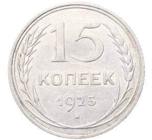 15 копеек 1925 года — Фото №1