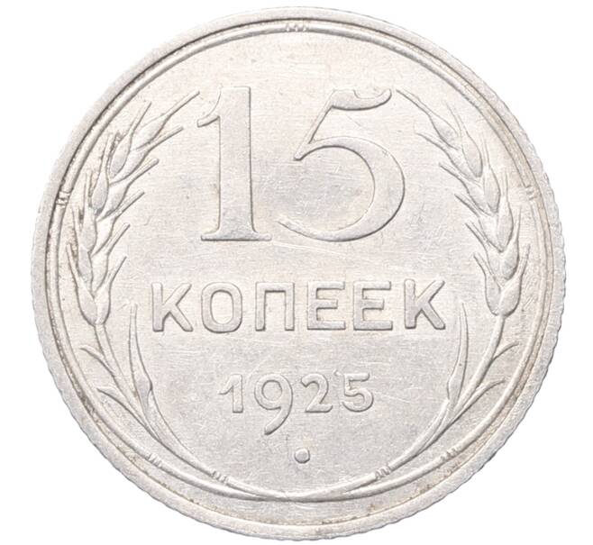 Монета 15 копеек 1925 года (Артикул: M1-64533) — Фото №1
