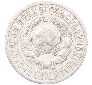 15 копеек 1925 года — Фото №2