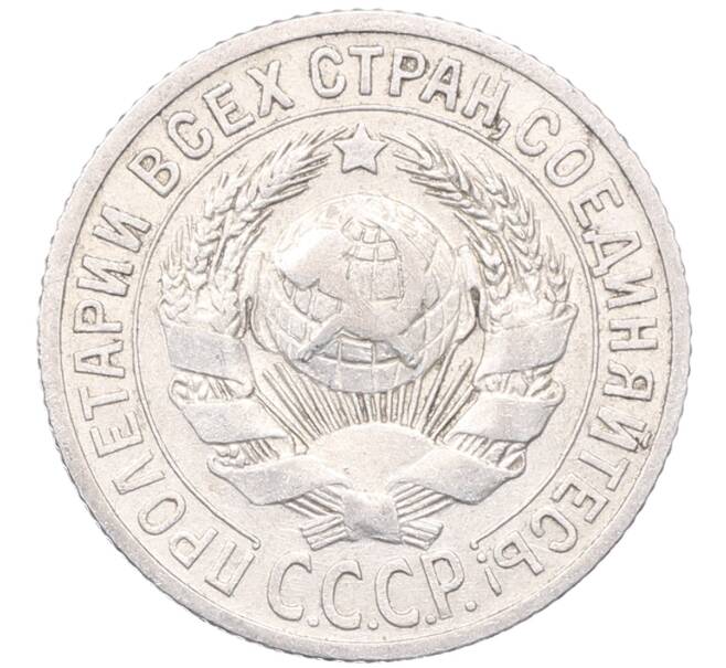 Монета 15 копеек 1925 года (Артикул: M1-64533) — Фото №2