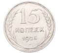 Монета 15 копеек 1925 года (Артикул: M1-64534) — Фото №1