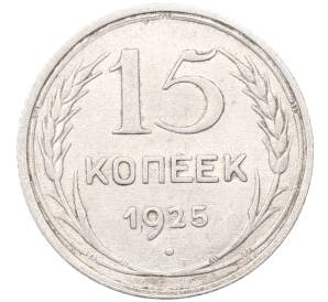 15 копеек 1925 года — Фото №1
